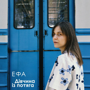  ЕФА - Дівчина із потяга