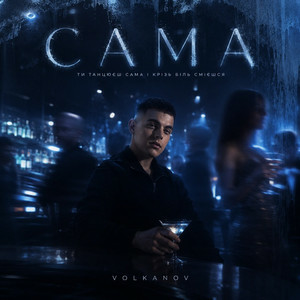  Volkanov - САМА