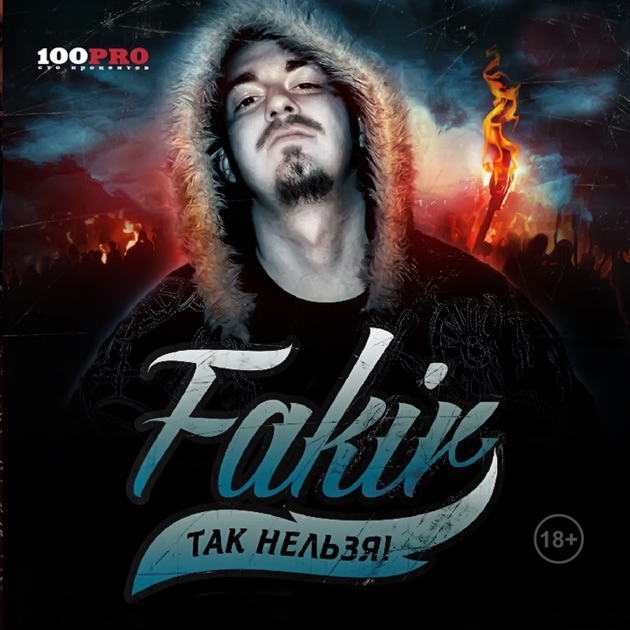 FAKIR, BARACOTA - До утра