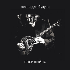  Василий К - Под раскидыстым каштаном