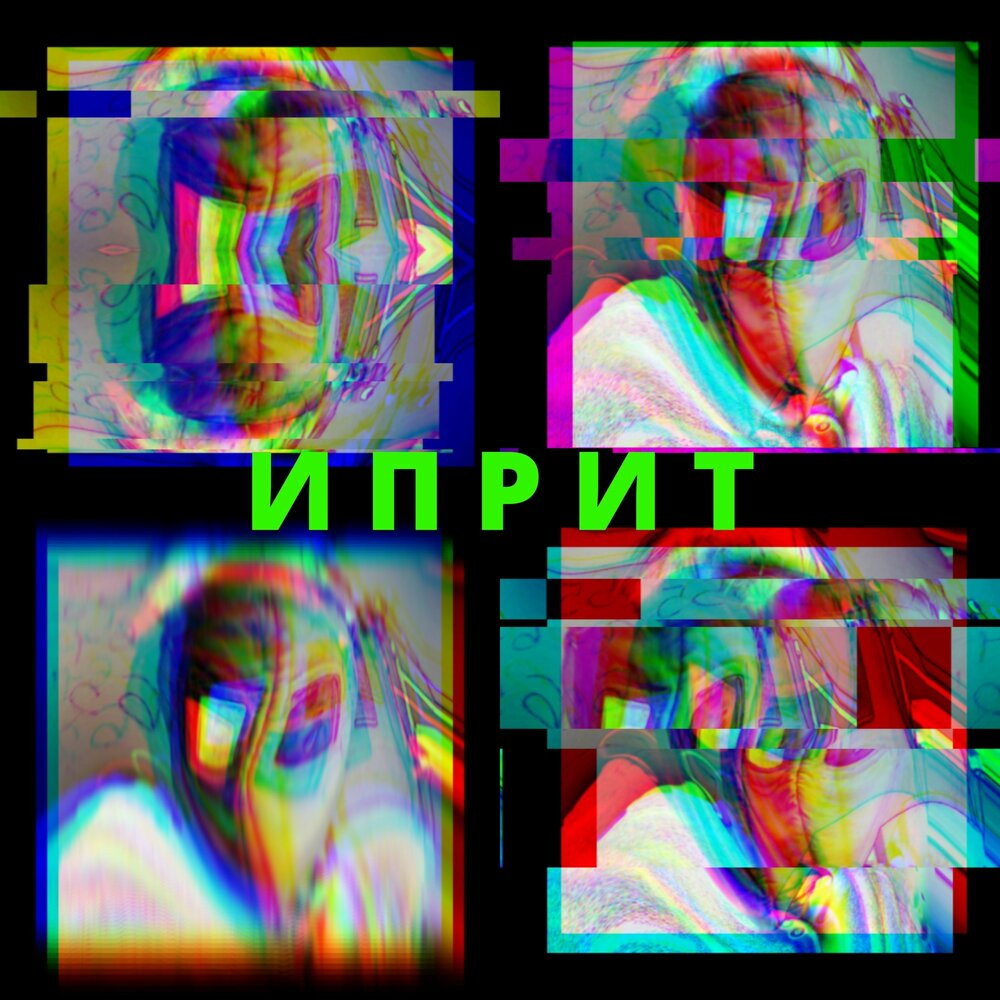  СИМОН И ЧÖРТИ - Иприт