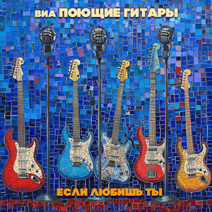  Поющие гитары - Песенка велосипедистов