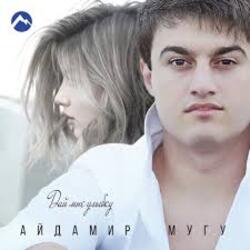  Айдамир Мугу - Улыбнись