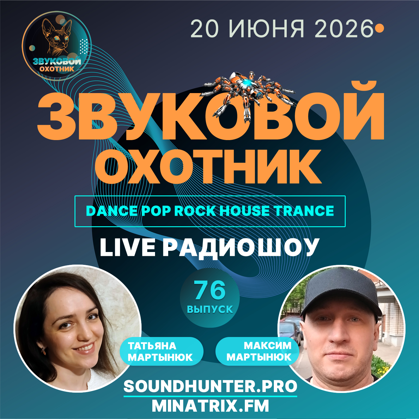  Звуковой Охотник - Радиошоу Выпуск #76