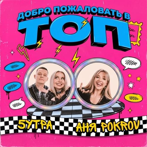  Аня  Pokrov, 5УТРА - Добро пожаловать в топ