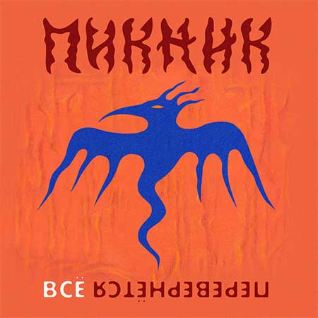  Пикник - Всё перевернётся (Industrial Breakbeat Remix)
