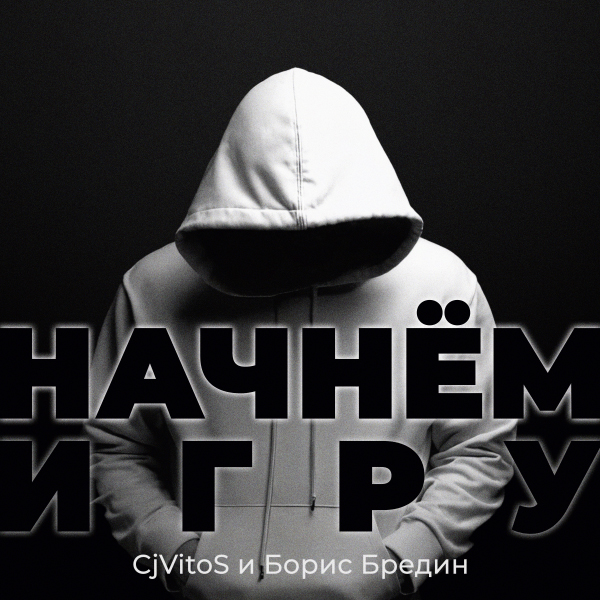  CjVitoS и Борис Бредин - Начнём игру (Extended mix)