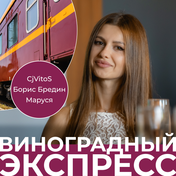  CjVitoS, Борис Бредин, Маруся - Виноградный экспресс 2.0