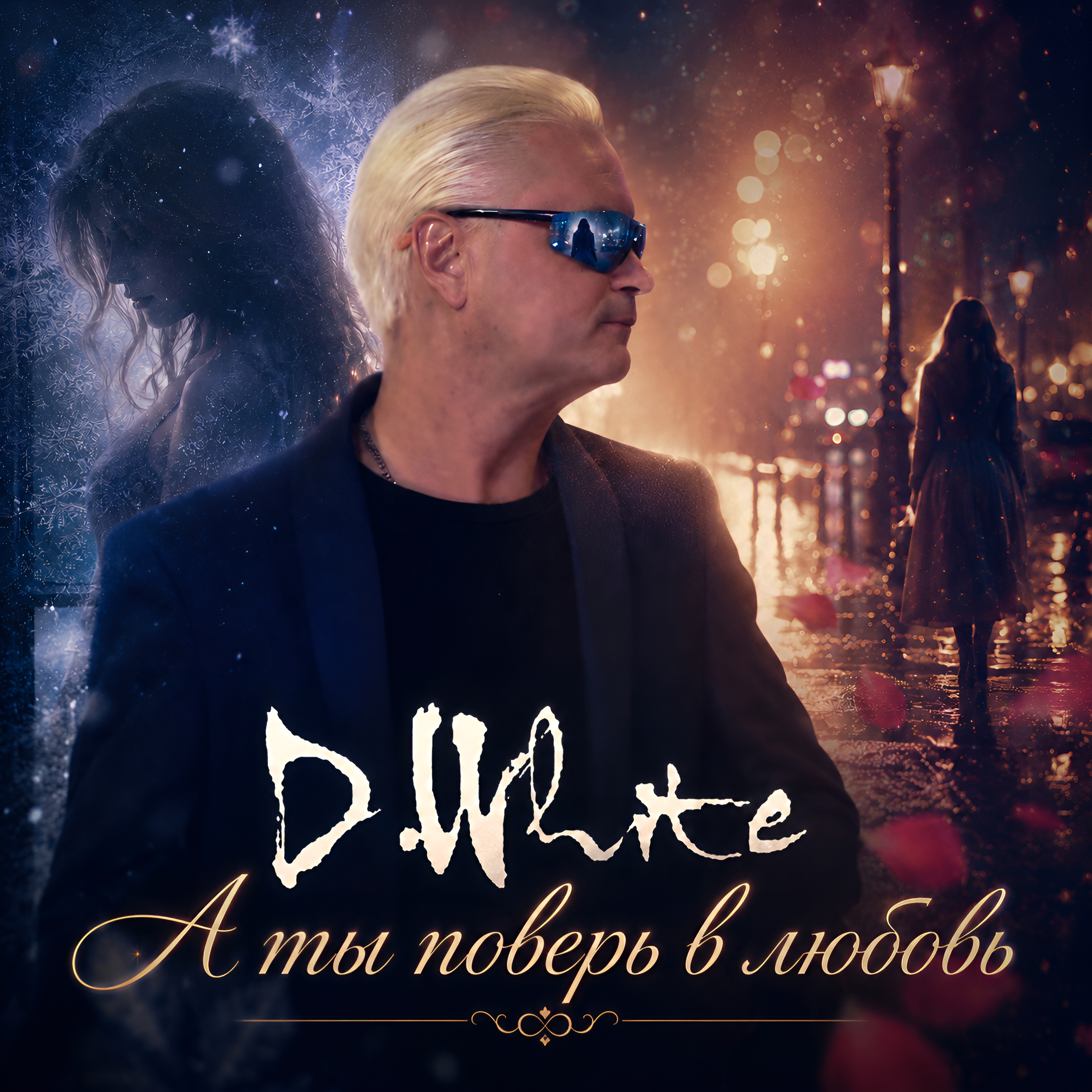  D.White - А ты поверь в любовь