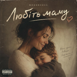  Mooorsoul - Любіть маму