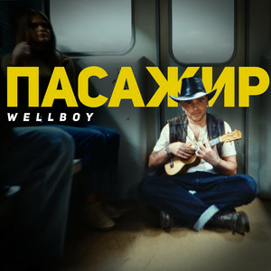  Wellboy - Пасажир (KARMV REMIX)