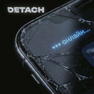 Detach - Онлайн