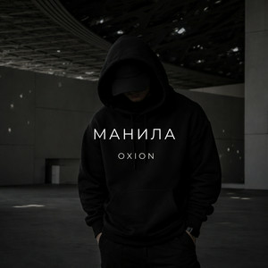  O X I O N - Манила