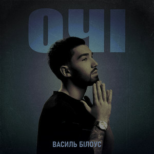  Василь Білоус - Очі