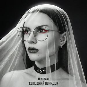  MI MI MARII - Холодний порядок
