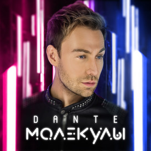  Dante - Только