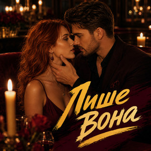  Y.K. Music - Лише вона