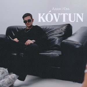  Kóvtun - Адам і Єва