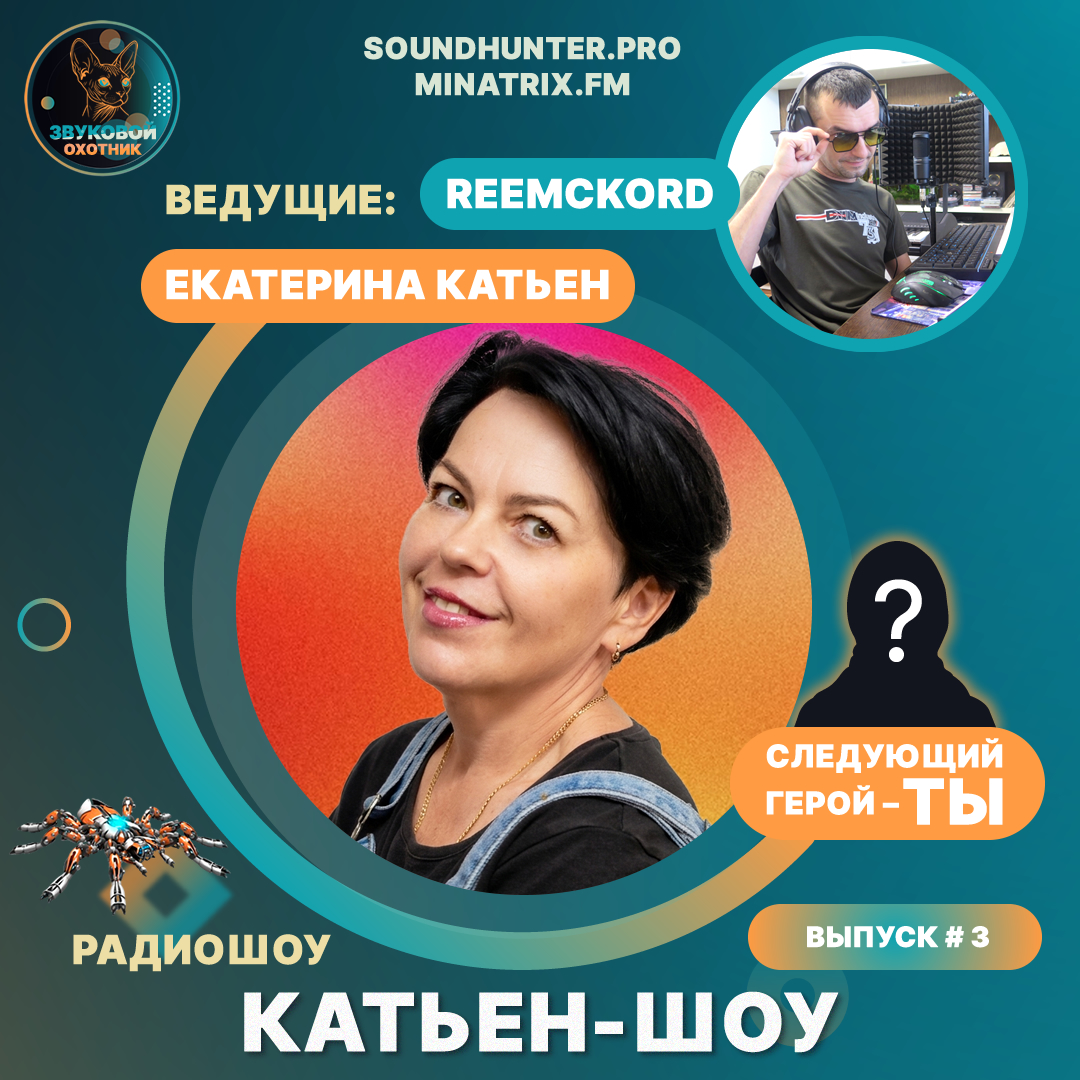  Катьен-Шоу - Радиошоу Выпуск #3