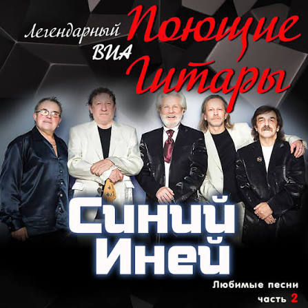  Поющие гитары - Синяя песня