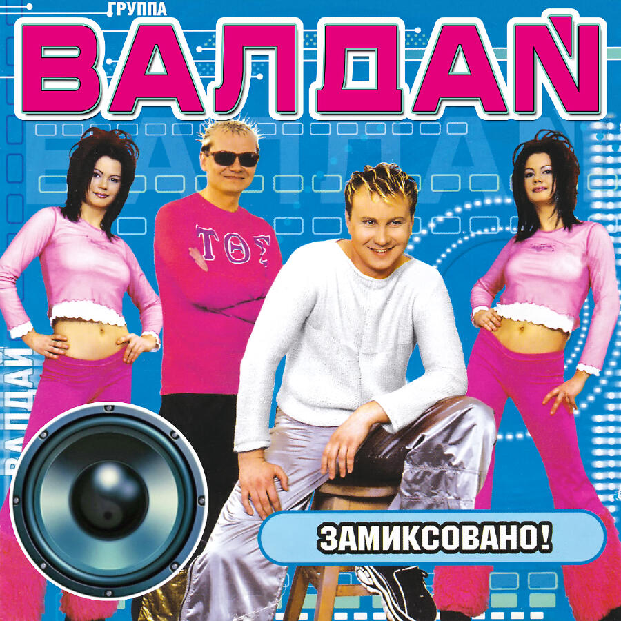  Валдай - Хотеть не вредно