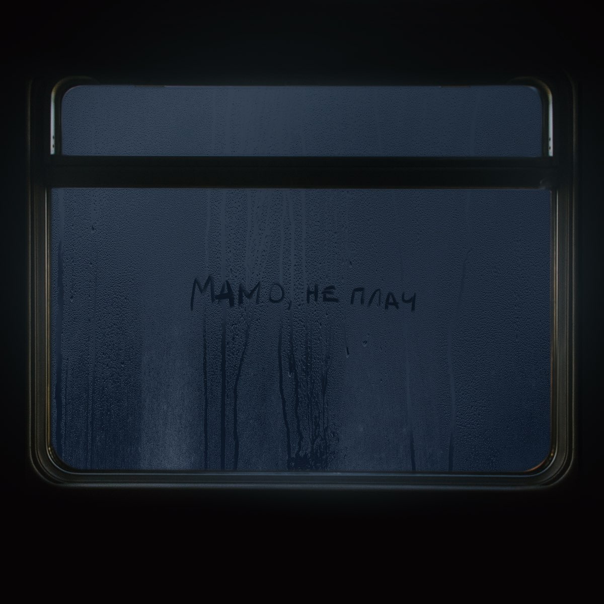  Max Barskih - Мамо, не плач