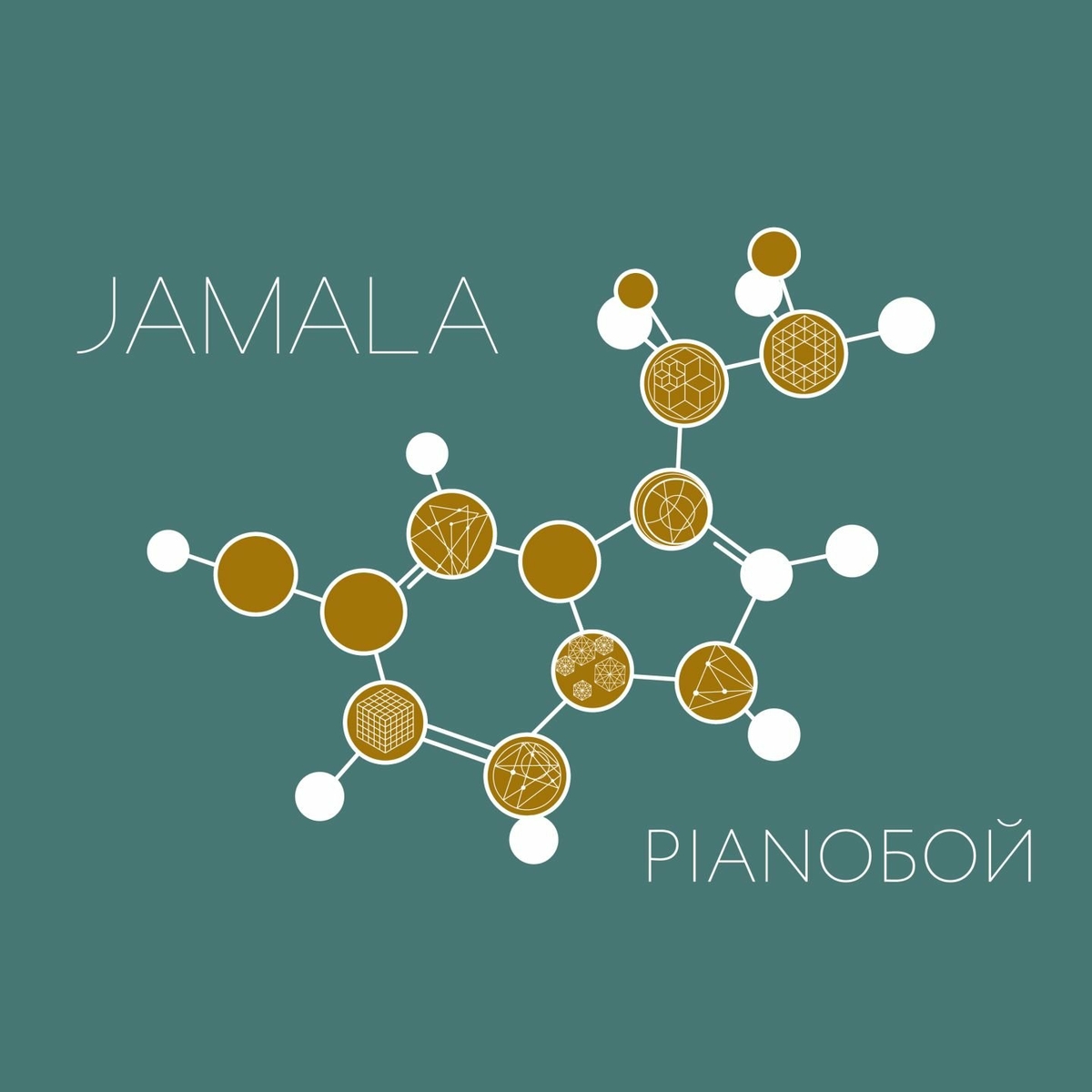  Jamala, Pianoboy - Эндорфины