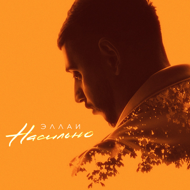  Эллаи - Насильно