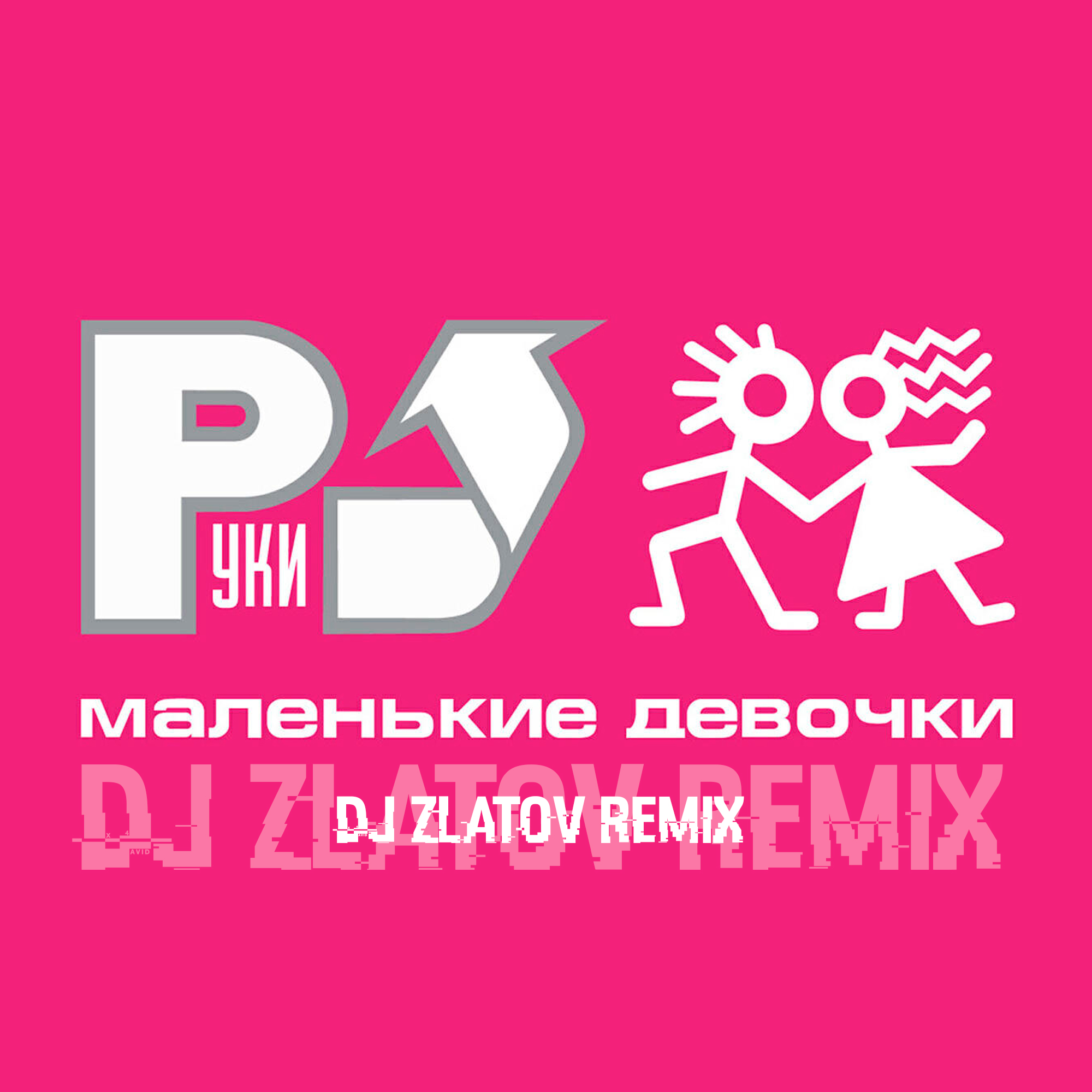  Руки вверх - Маленькие девочки (Dj Zlatov remix)