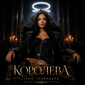  Інна Главацька - КОРОЛЕВА