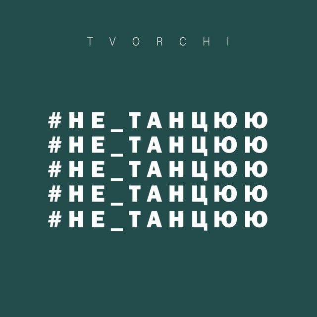  TVORCHI - Не танцюю