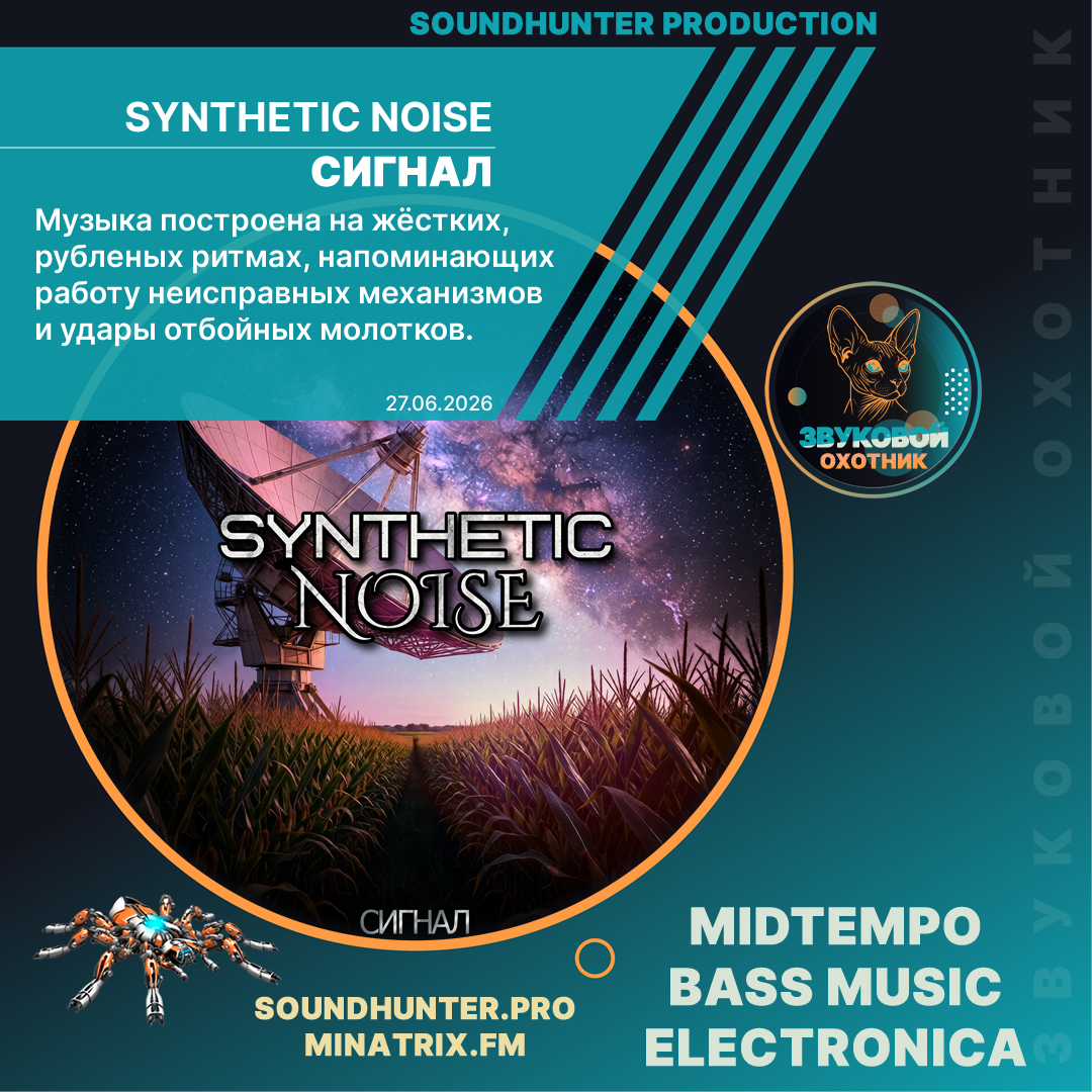  Synthetic Noise - Сигнал