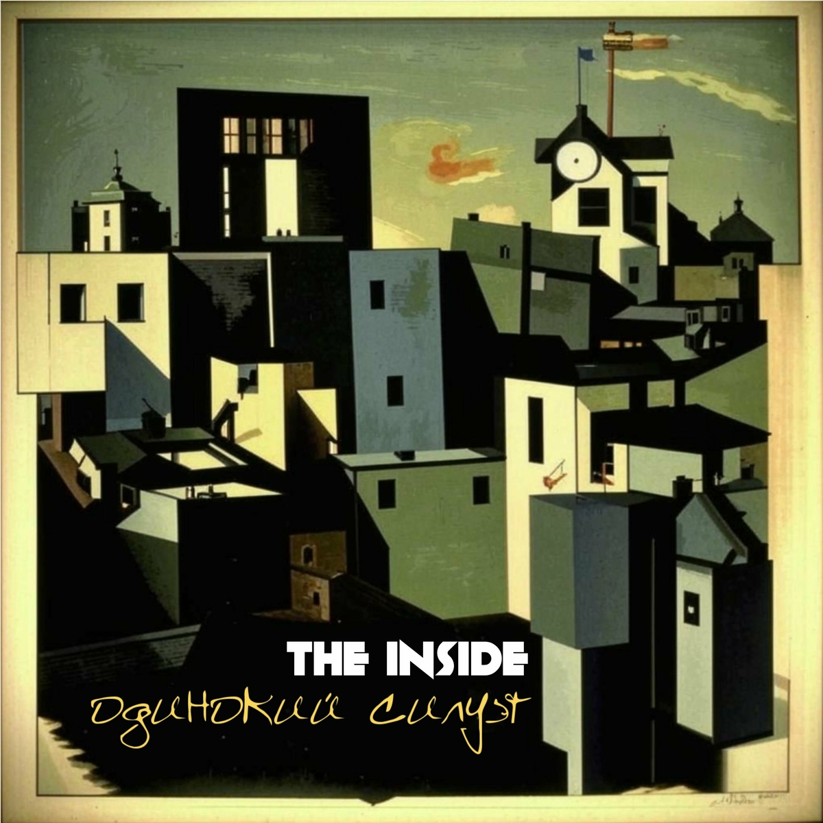  The Inside - Одинокий Силуэт