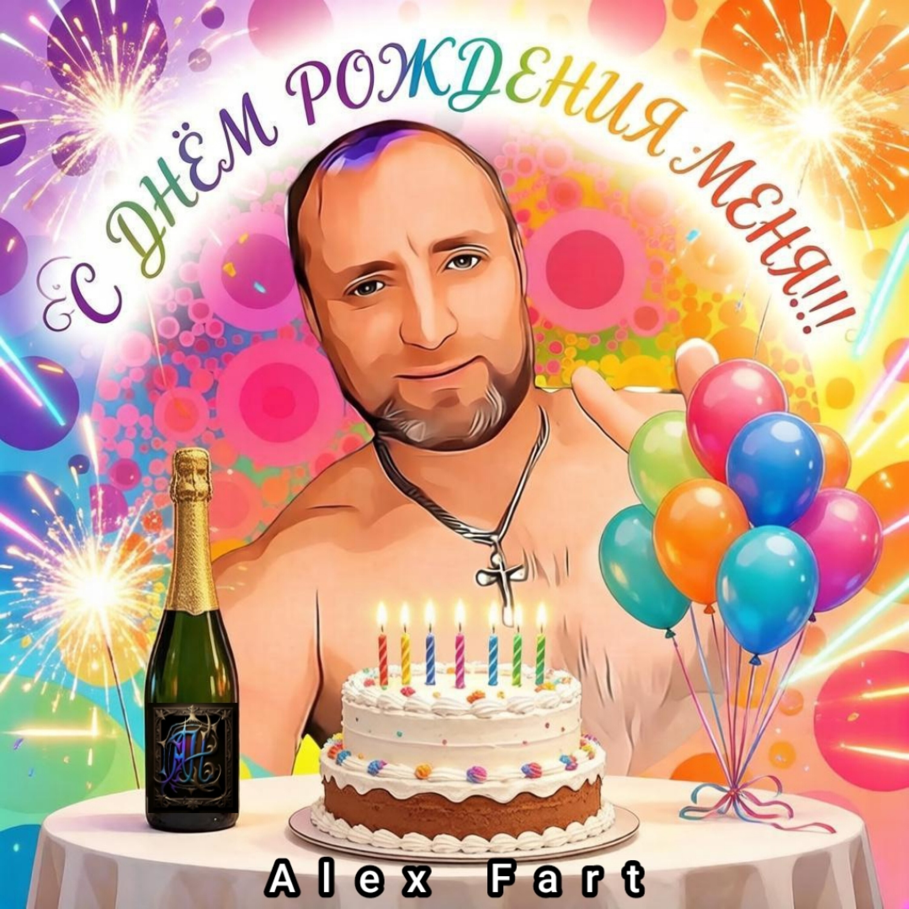  Alex Fart - С днём рождения меня!!!