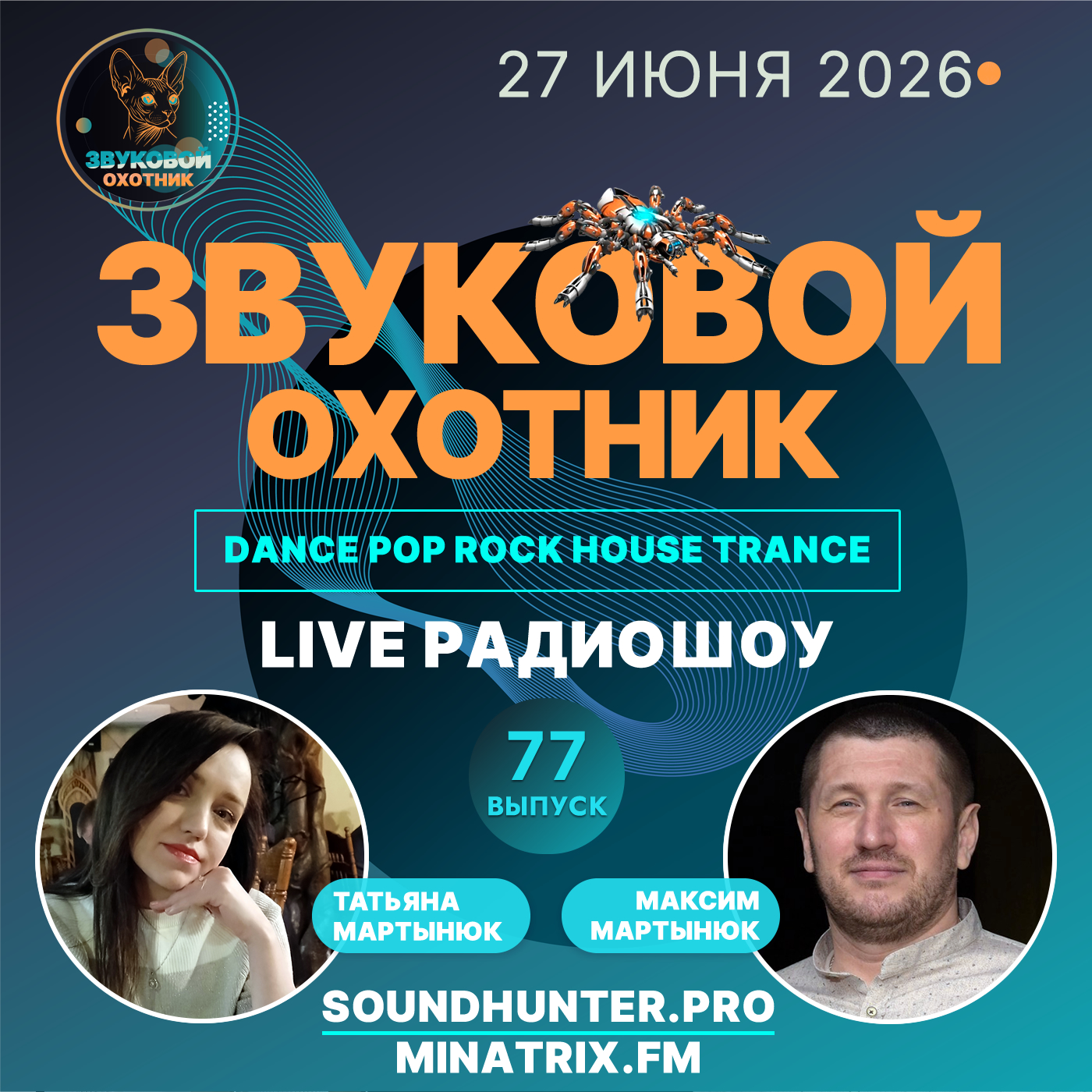  Звуковой Охотник - Радиошоу Выпуск #77