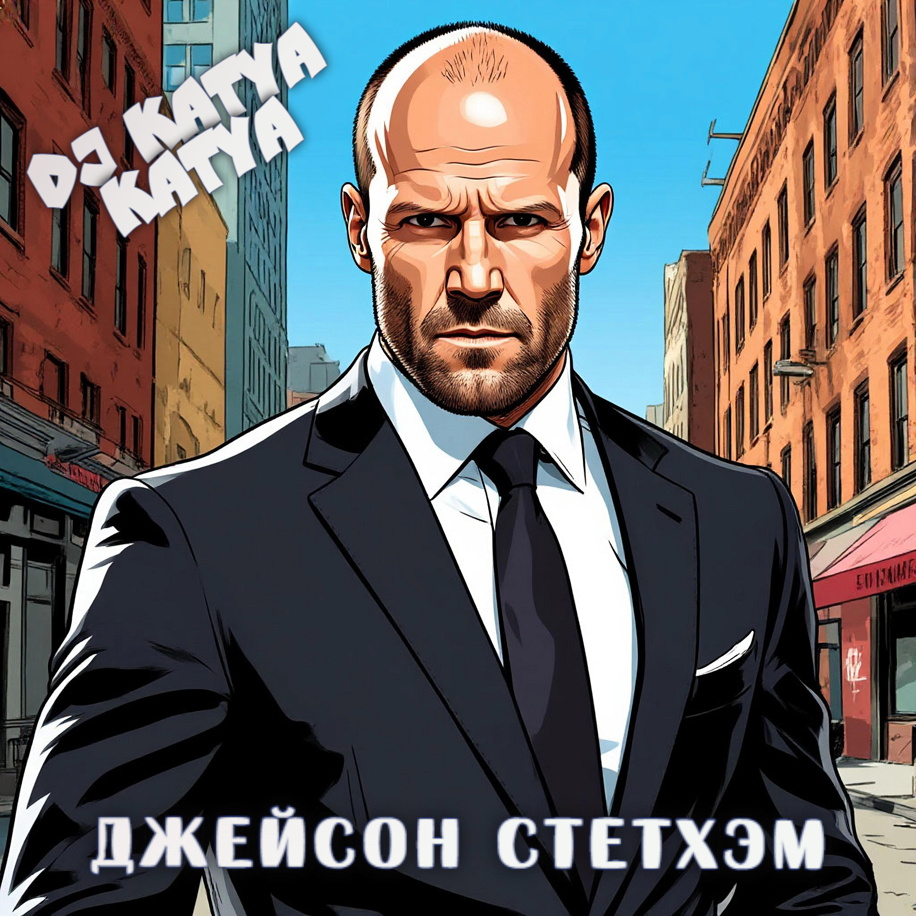  DJ Katya Kadykov - Джейсон Стэтхэм