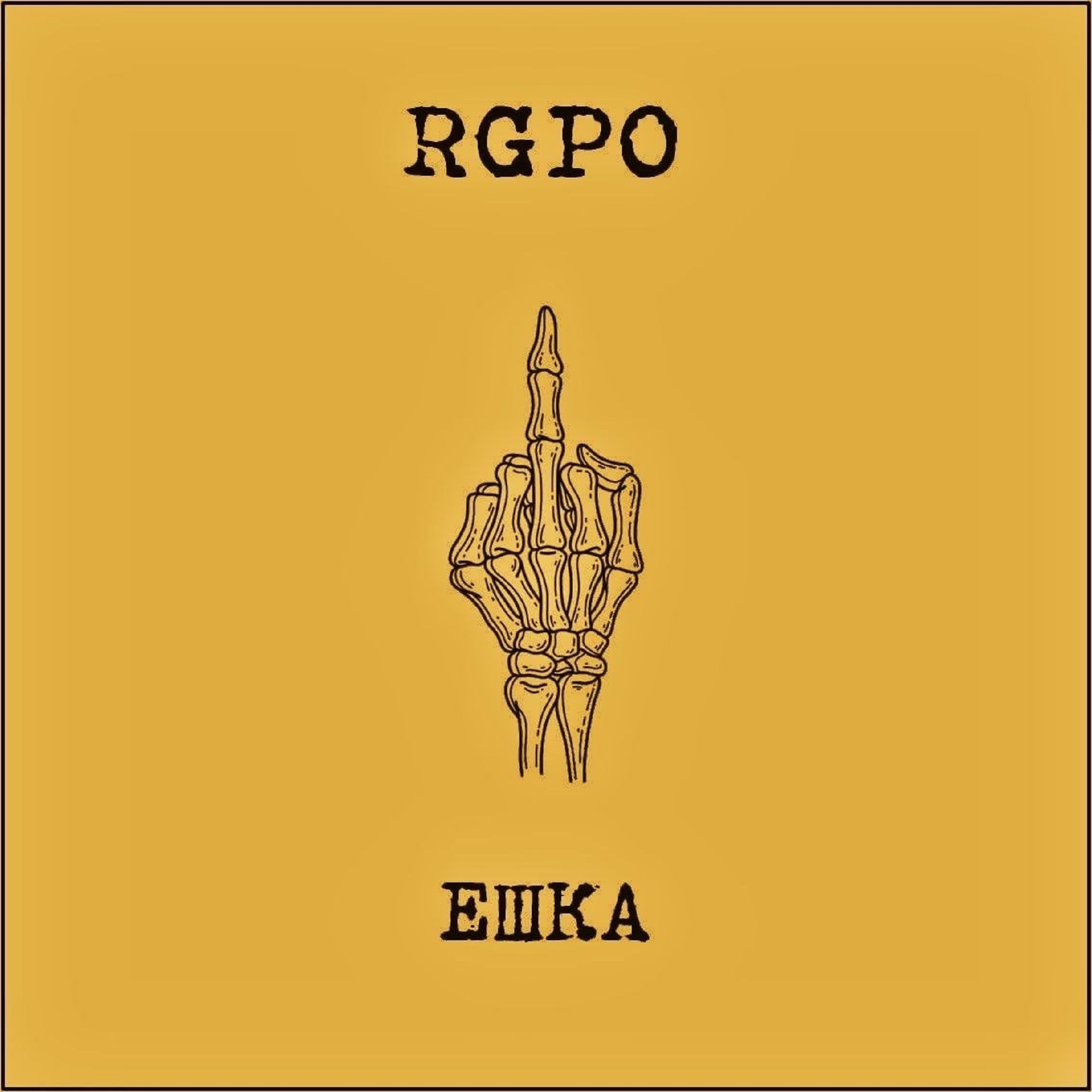  RGPO - Ешка