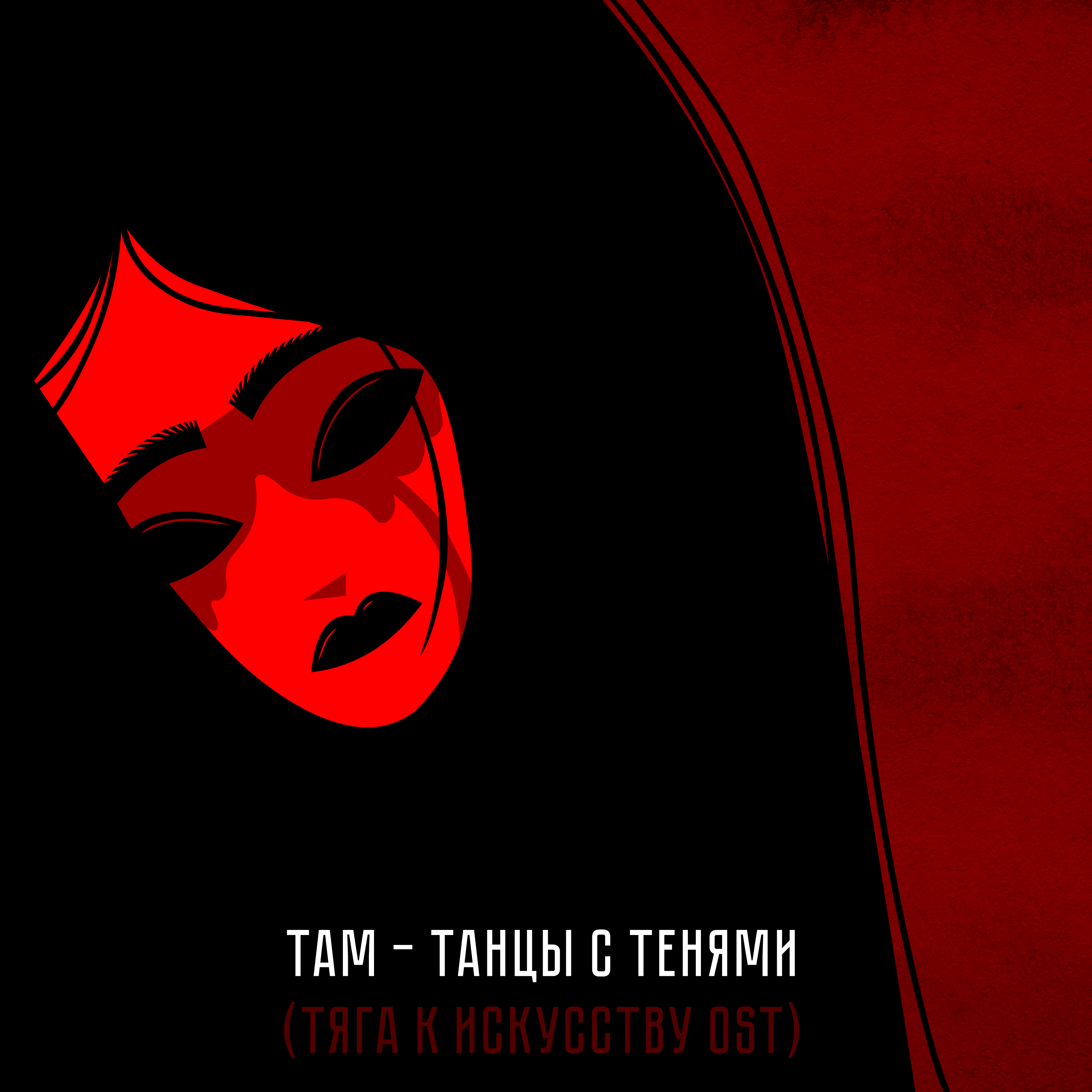  Там - Танцы с тенями (саундтрек мультфильма "Тяга к искусству")