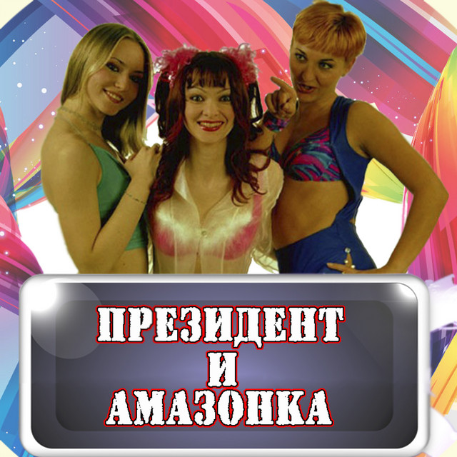  Президент и Амазонка - Жених и невеста