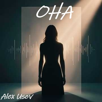  Alex Usov - Она