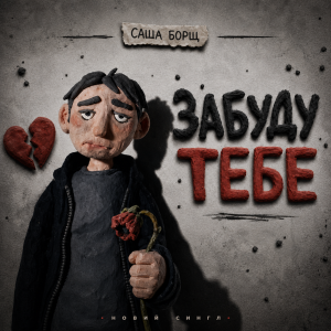  Саша Борщ - забуду тебе