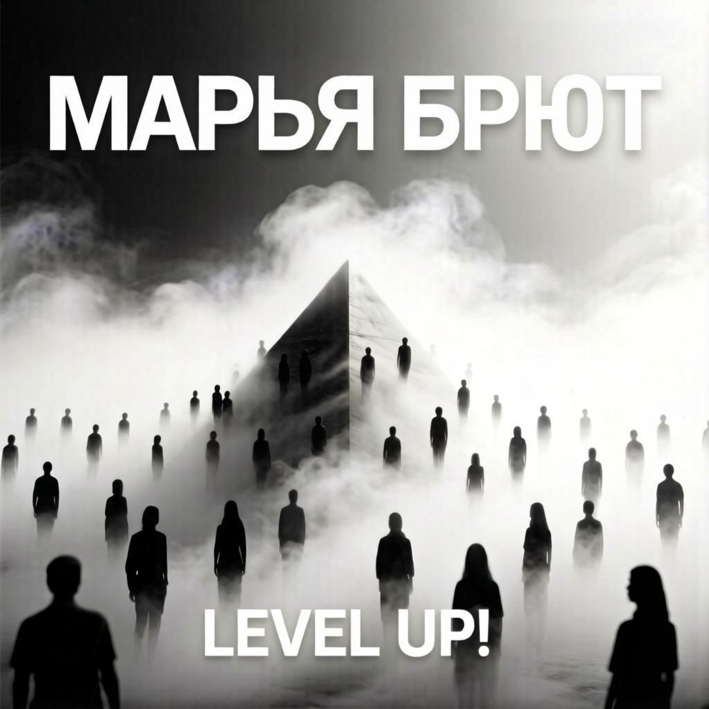  Марья Брют - Level up!