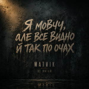  Matvik - Не питай