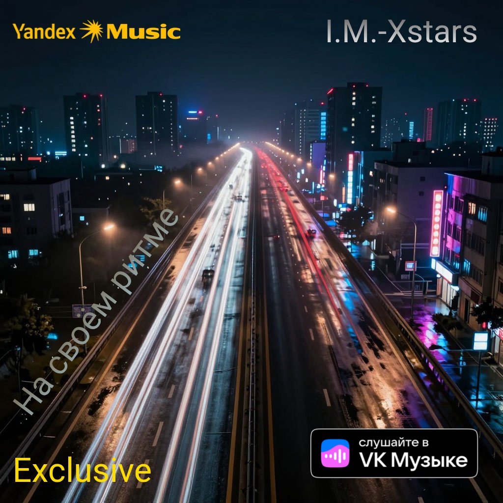  I.M.-Xstars - На своëм ритме