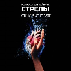 Markul & Тося Чайкина - Стрелы Markul & Тося Чайкина - Стрелы