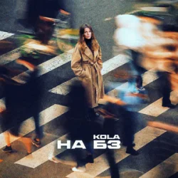 KOLA - НА БЗ KOLA - НА БЗ