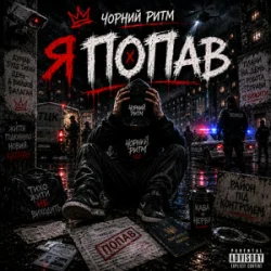 Чорний Ритм - Я попав Чорний Ритм - Я попав