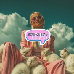 Lirvina - Ловушка Lirvina - Ловушка