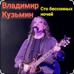 Обкладинка Владимир Кузьмин - Сто бессонных ночей