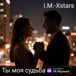 Ты моя судьба